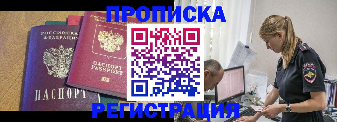 купить прописку в Санкт-Петербурге